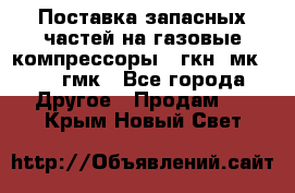 Поставка запасных частей на газовые компрессоры 10гкн, мк-8,10 гмк - Все города Другое » Продам   . Крым,Новый Свет